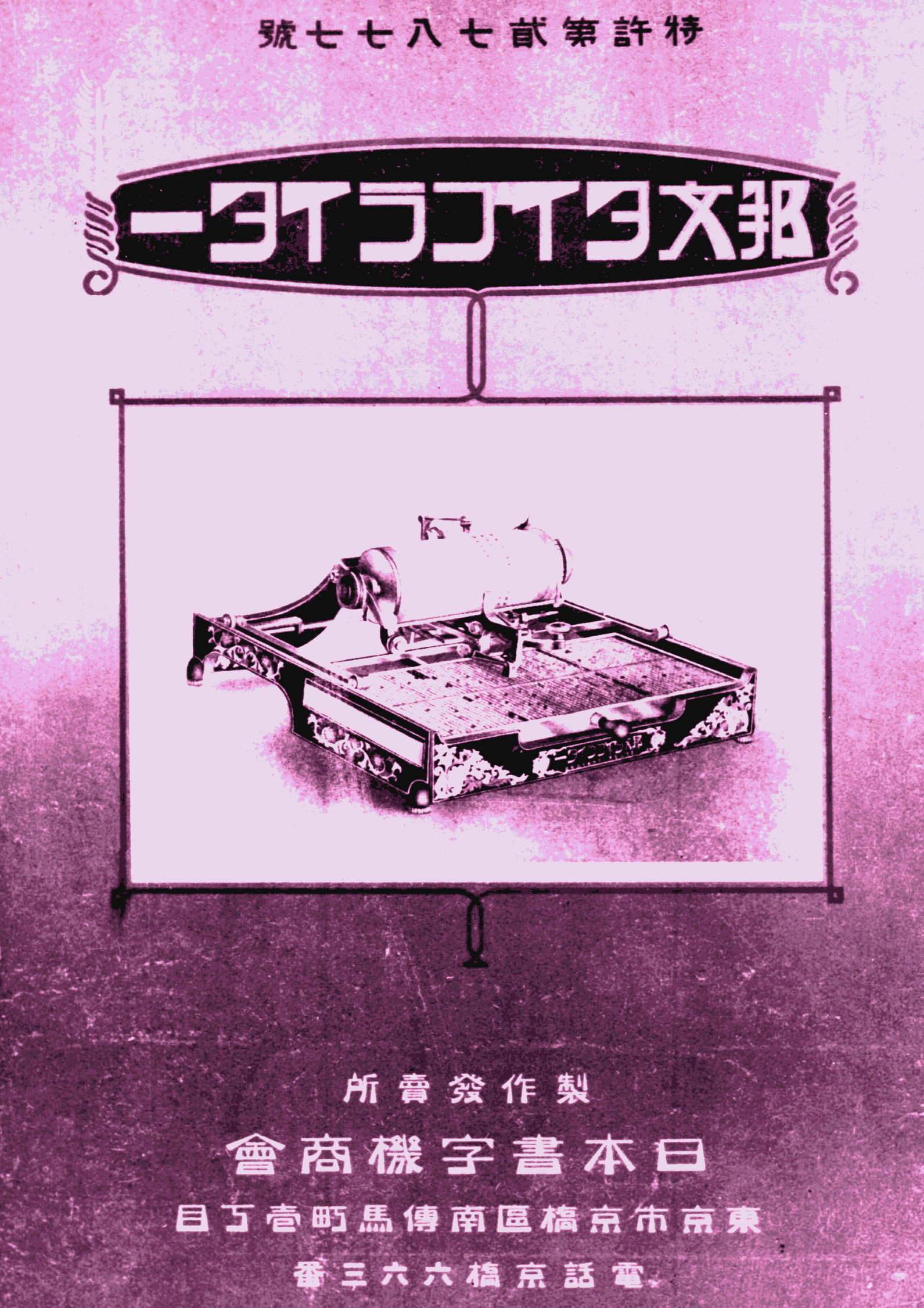 The first Japanese typewriter and the catalog it appeared in