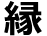 Enishi(in Japanese kanji)