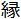 Enishi(in Japanese kanji)