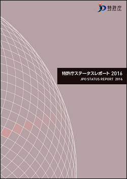 （画像）特許庁ステータスレポート2016表紙