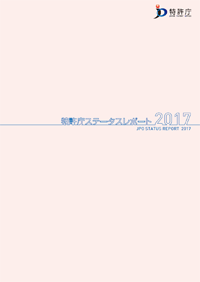 特許庁ステータスレポート2017表紙