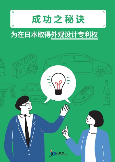 「Your Key to Success: for Obtaining a Design Right in Japan_cover