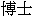 hakase
