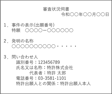 審査状況伺書