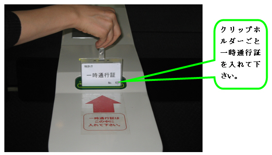 写真:クリップホルダーごと一時通行証を入れてください。