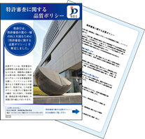 （画像）特許審査に関する品質ポリシー