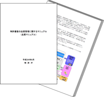 （画像）特許審査の品質管理に関するマニュアル