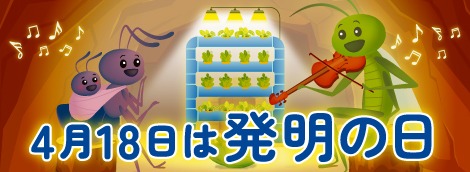 （バナー画像）YouTube動画「4月18日は発明の日」