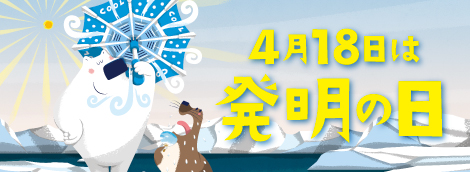 YouTube動画「4月18日は発明の日」バナー画像
