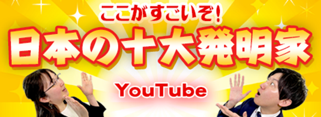 （画像）「発明の日」YouTube動画「ここがすごいぞ！日本の十大発明家」