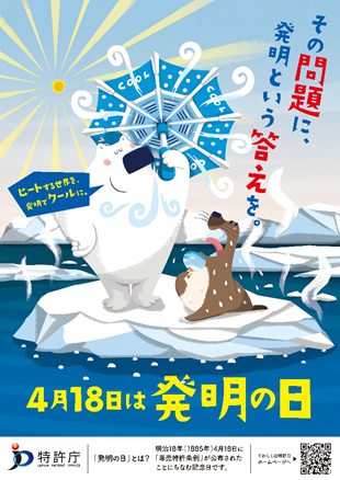 （画像）2025年「発明の日」のポスター見本「4月18日は発明の日」