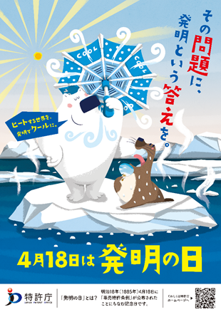 4月18日は 発明の日 です 経済産業省 特許庁