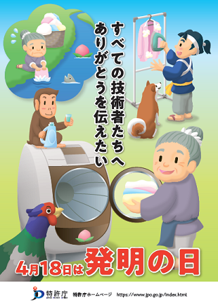 （画像）2019年「発明の日」ポスター（4月18日は発明の日）