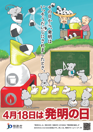 （画像）2020年「発明の日」ポスター（4月18日は発明の日）