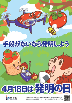 （画像）2021年「発明の日」ポスター（4月18日は発明の日）