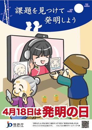（画像）2022年「発明の日」ポスター（4月18日は発明の日）