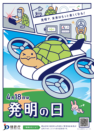 （画像）2023年「発明の日」ポスター（4月18日は発明の日）