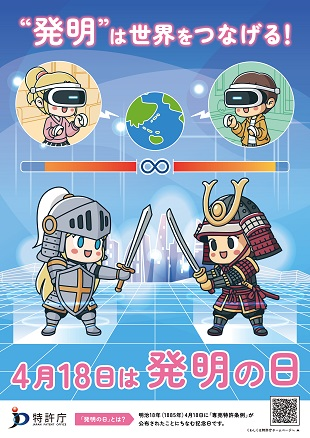 （画像）2024年「発明の日」ポスター（4月18日は発明の日）