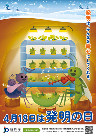 （画像）2026年「発明の日」ポスター（4月18日は発明の日）