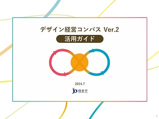 （表紙）デザイン経営実践支援ツール「デザイン経営コンパス Ver.2」は、（1）デザイン経営コンパスの基本的な活用方法を紹介した「活用ガイド」