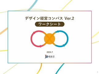 （表紙）デザイン経営実践支援ツール「デザイン経営コンパス Ver.2」は、（2）活用ステップごとの「ワークシート」