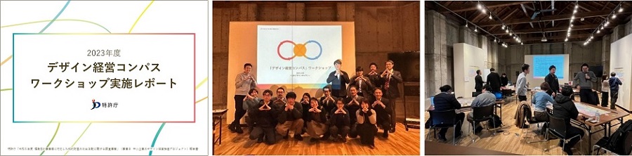 改良した「デザイン経営コンパス Ver.2」及び全国5地域の自治体・支援機関・支援企業の皆さまと共催したデザイン経営コンパスワークショップの実施レポート
