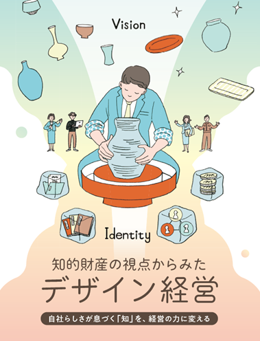 自社らしさが息づく「知」を、経営の力に変える。デザイン経営