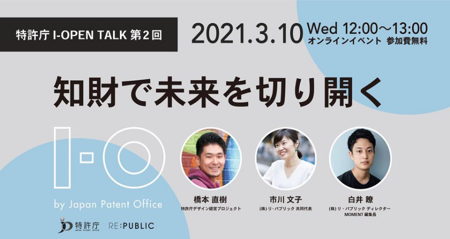 TALK EVENT知財で未来を切り開くのイメージ画像