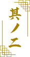 其の二