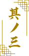 其の三