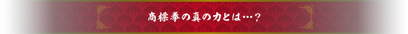 商標拳の真の力とは…？