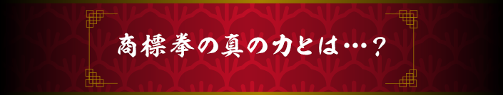 商標拳の真の力とは…？