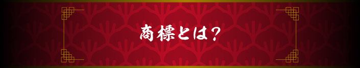 商標とは？