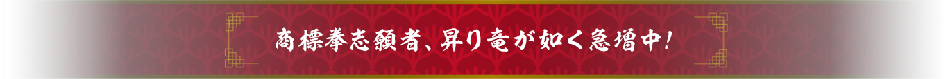 商標拳志願者急増中！