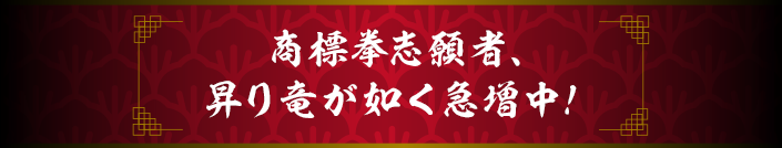 商標拳志願者急増中！