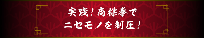 商標拳でニセモノを制圧！