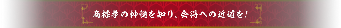 会得への近道