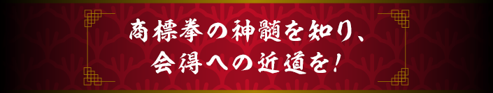 会得への近道