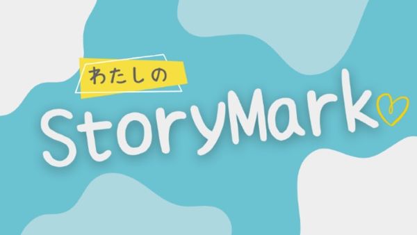 わたしのStoryMark