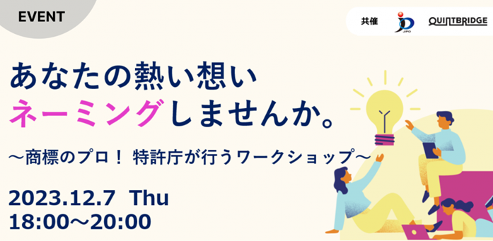 EVENT - あなたの熱い想いネーミングしませんか。～商標のプロ！特許庁が行うワークショップ～