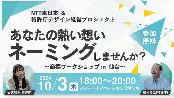 【商標ワークショップ（仙台開催）】あなたの熱い想いネーミングしませんか？～商標ワークショップ in 仙台～