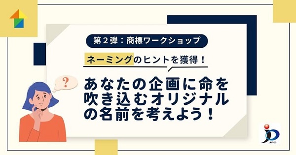 【商標ワークショップ】あなたの企画に命を吹き込むオリジナルの名前を考えよう！