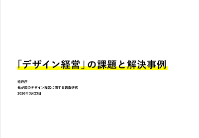 （イメージ）「デザイン経営」の課題と解決事例