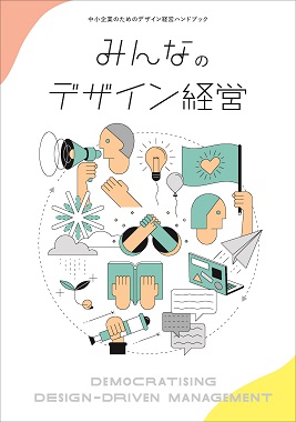 （図）みんなのデザイン経営　表紙