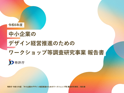 （図）令和6年度「中小企業のデザイン経営推進のためのワークショップ等調査研究事業」報告書　表紙
