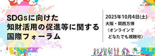 SDGsに向けた知財活用の促進に関する国際フォーラム