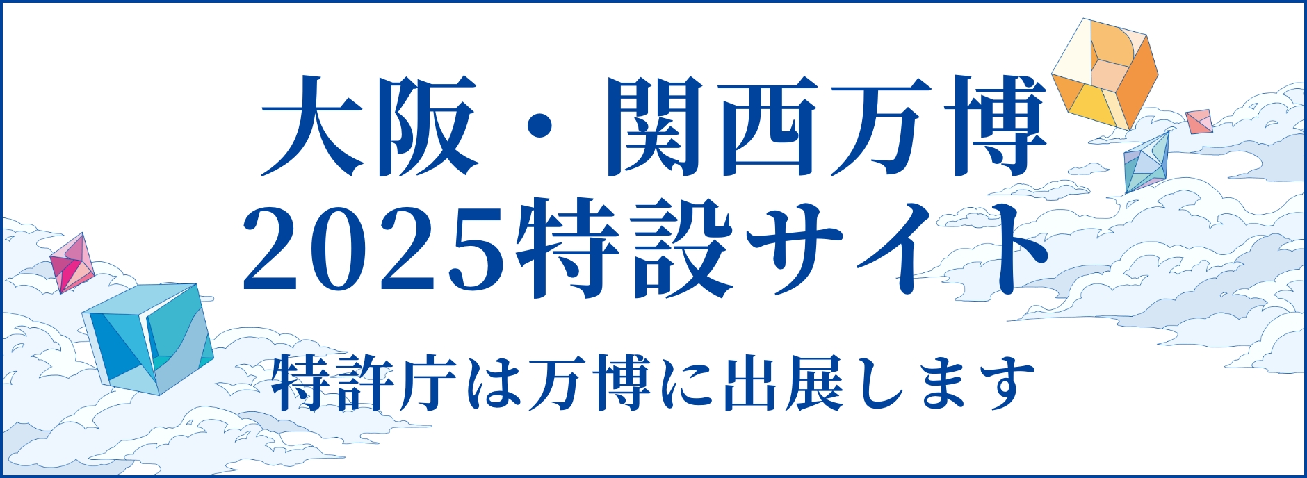 2025大阪・関西万博｜明日を変える知財のチカラ