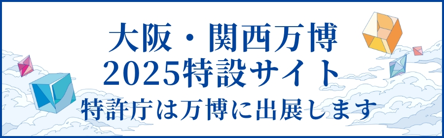 2025大阪・関西万博｜明日を変える知財のチカラ