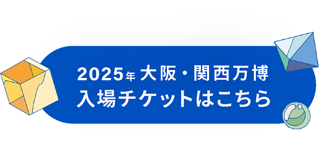 2025年大阪関西万博入場チケットはこちら