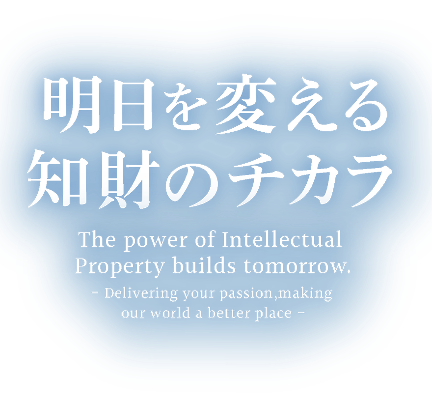 明日を変える知財のチカラ